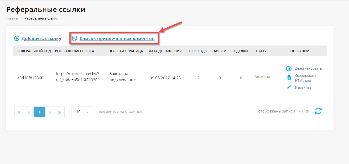 Вход к списку привлеченных клиентов